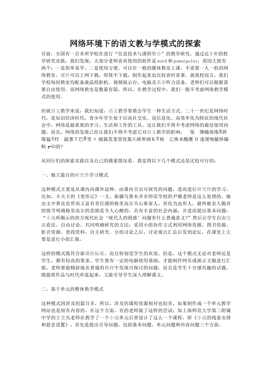 网络环境下的语文教与学模式的探索_第1页