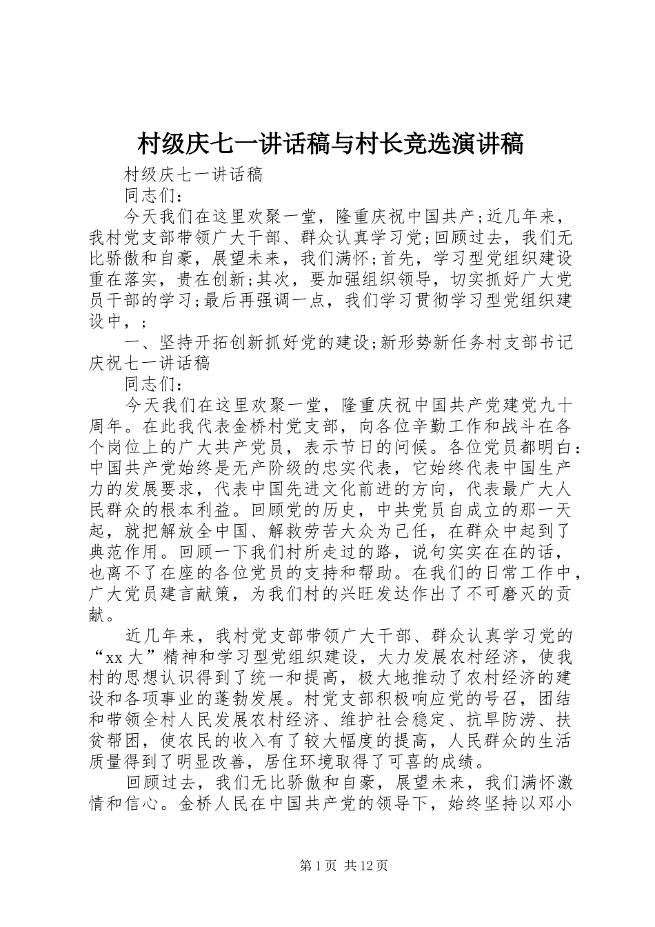 村级庆七一的讲话发言稿与村长竞选演讲稿_第1页