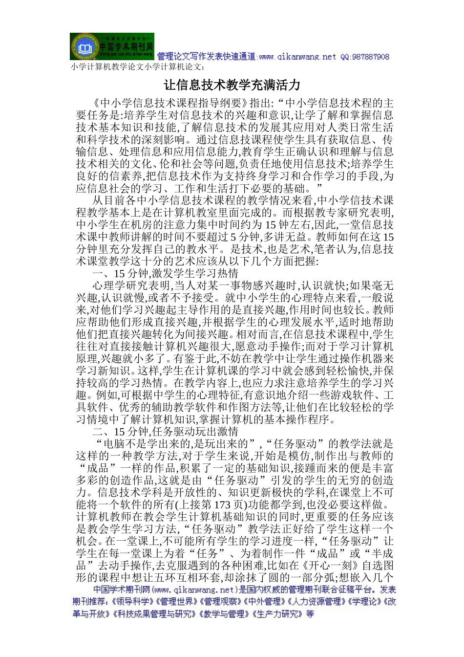 小学计算机教学论文小学计算机论文：让信息技术教学充满活力_第1页