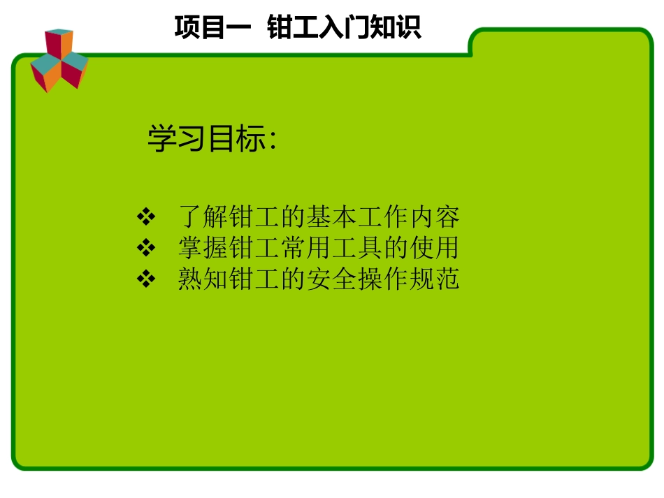 任务一钳工入门知识_第1页