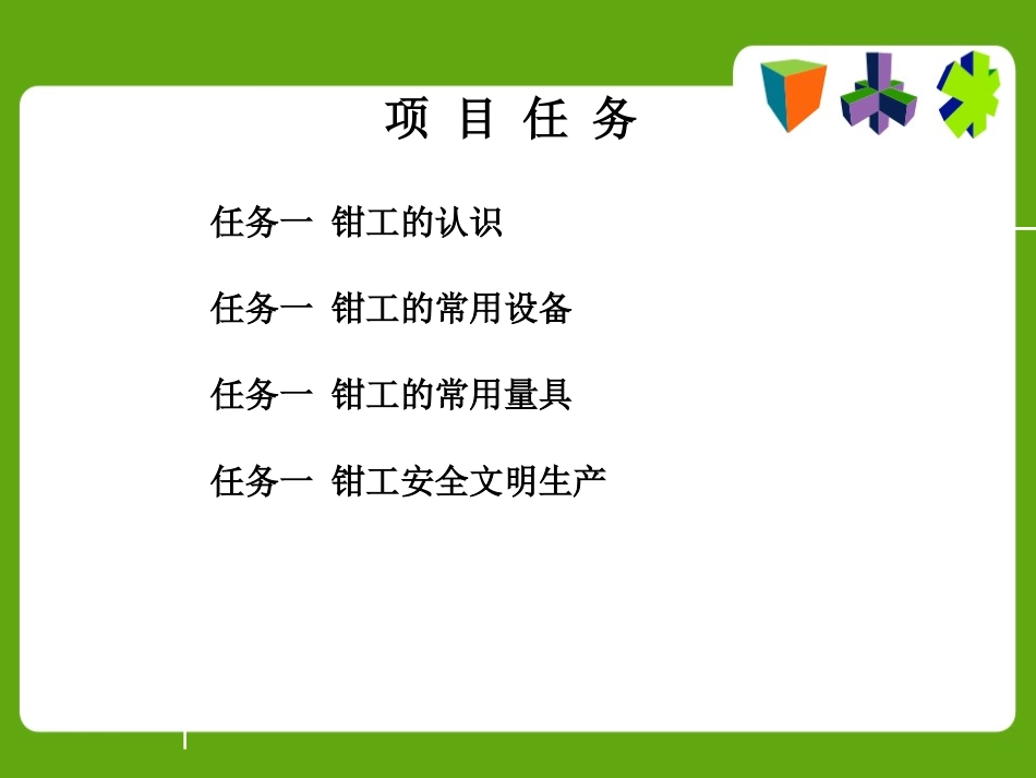 任务一钳工入门知识_第2页