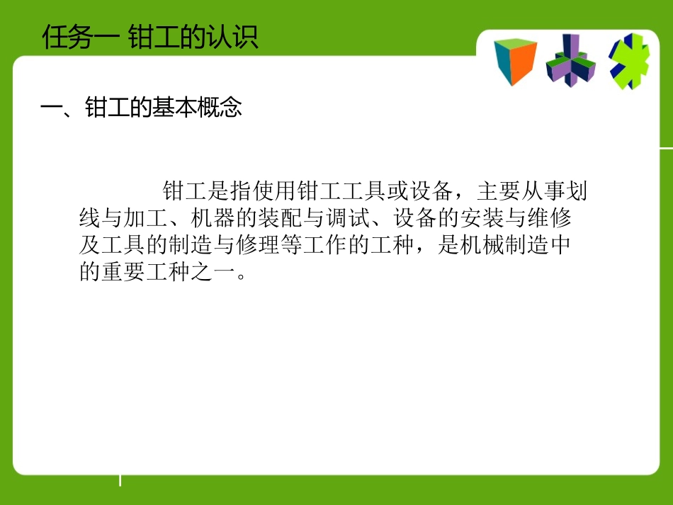 任务一钳工入门知识_第3页