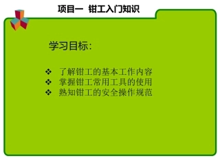 任务一钳工入门知识