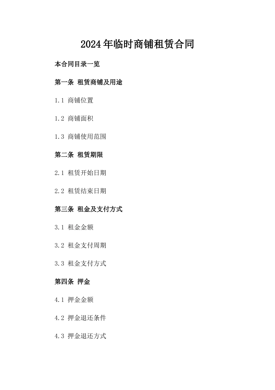 2024年临时商铺租赁合同_第2页