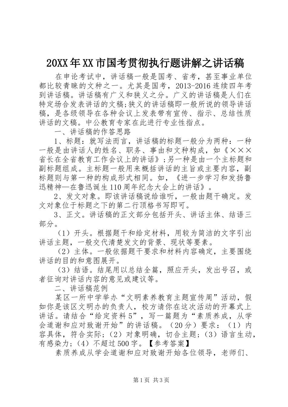 20XX年XX市国考贯彻执行题讲解之的的讲话稿_第1页
