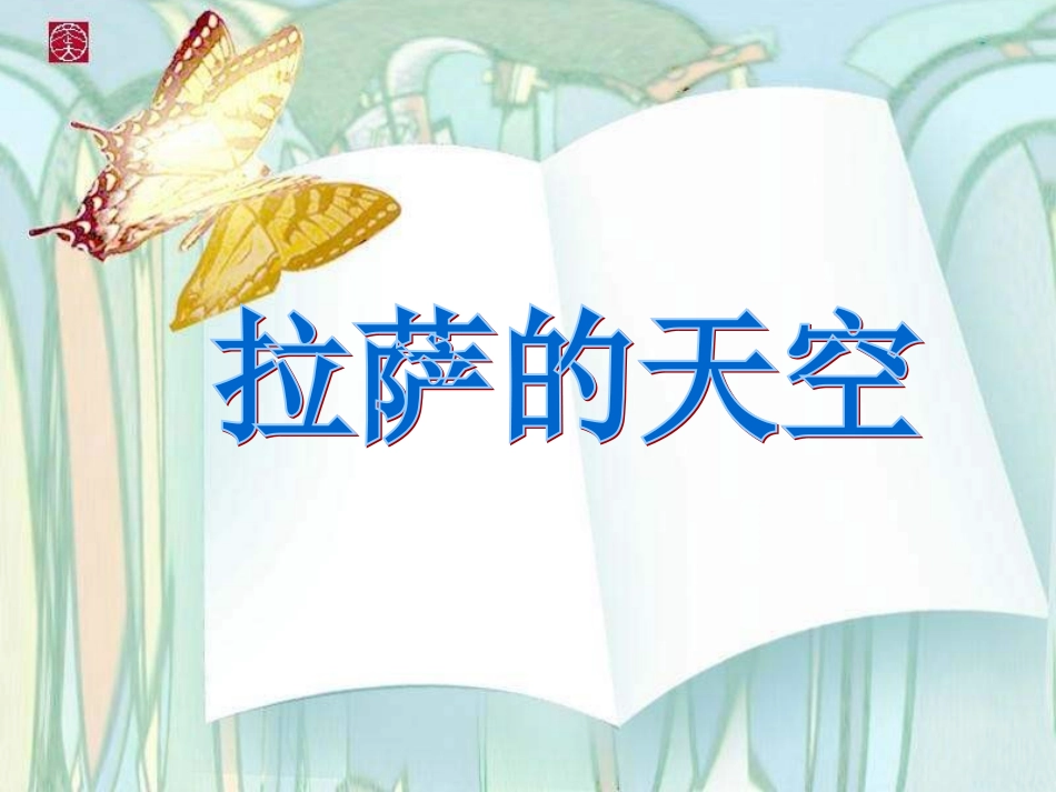 三年级语文拉萨的天空_第1页