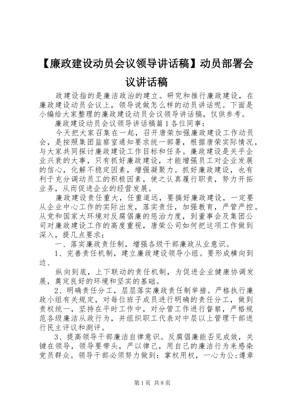【廉政建设动员会议领导讲话发言稿】动员部署会议讲话发言稿_第1页