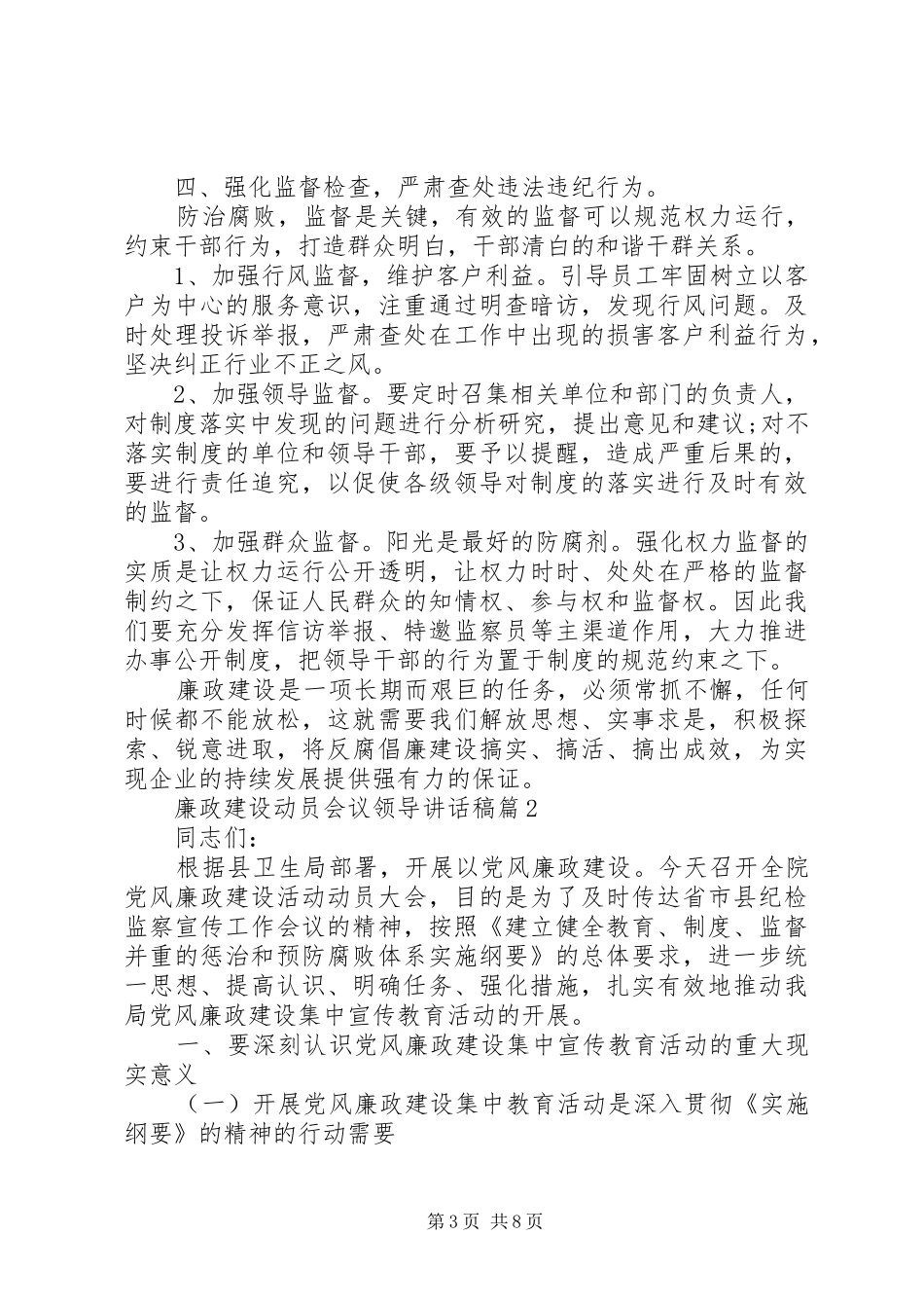 【廉政建设动员会议领导讲话发言稿】动员部署会议讲话发言稿_第3页