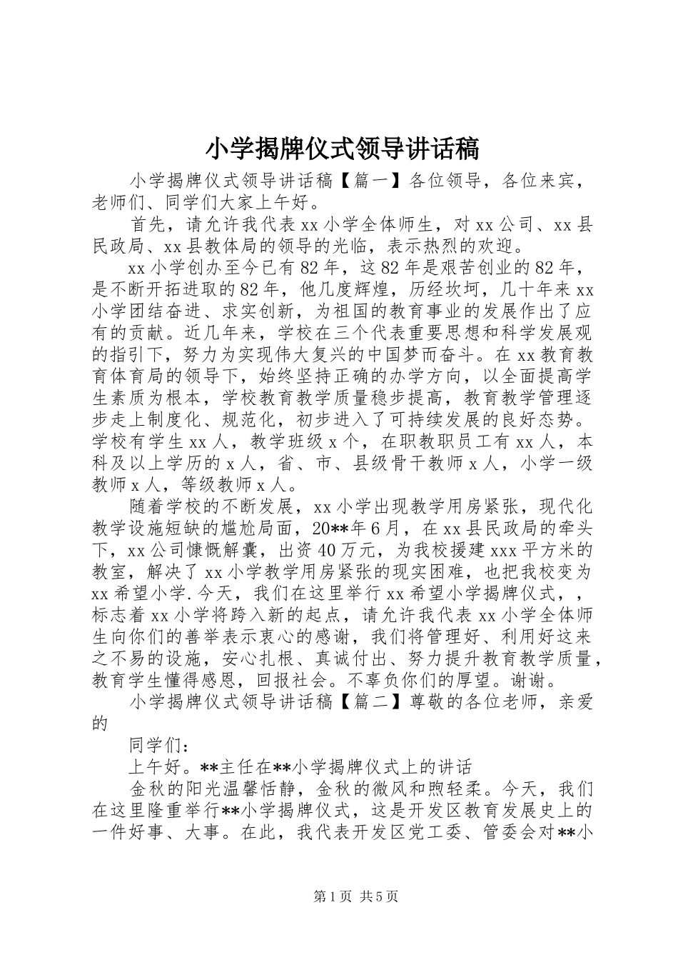 小学揭牌仪式领导讲话发言稿_第1页