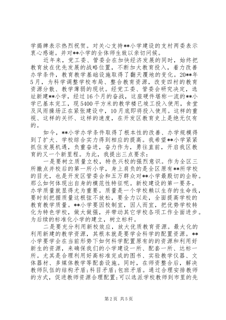 小学揭牌仪式领导讲话发言稿_第2页