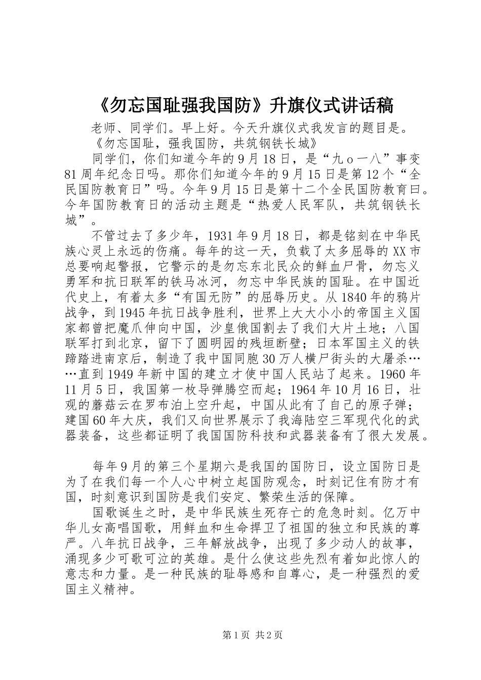 《勿忘国耻强我国防》升旗仪式的讲话发言稿_第1页