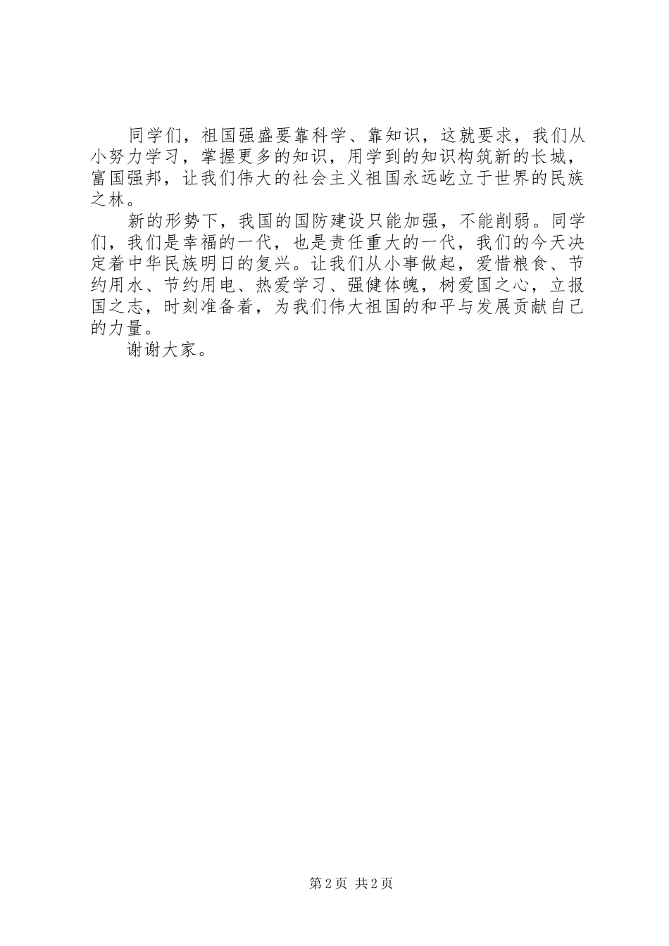 《勿忘国耻强我国防》升旗仪式的讲话发言稿_第2页