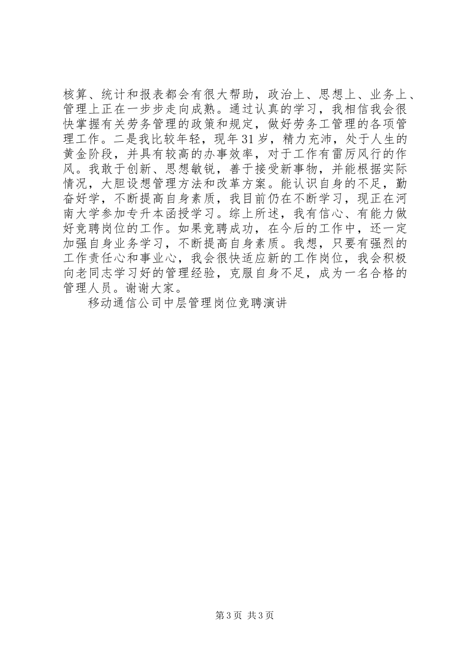 移动通信公司中层管理岗位竞聘演讲稿竞职演讲稿_第3页