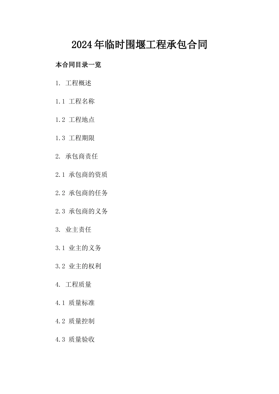 2024年临时围堰工程承包合同_第2页
