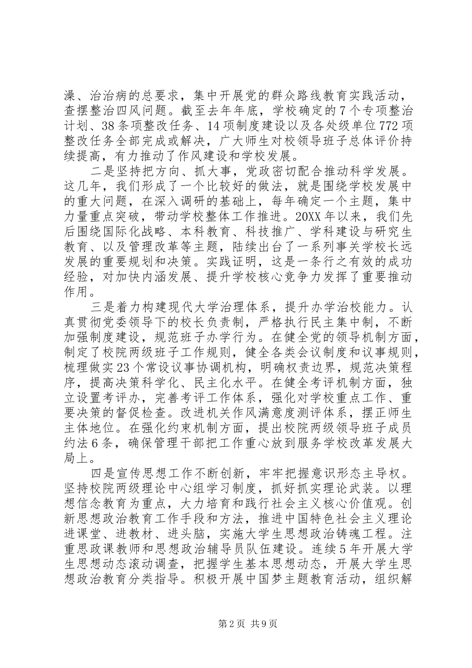 学校201X年党建工作会议讲话发言稿_第2页
