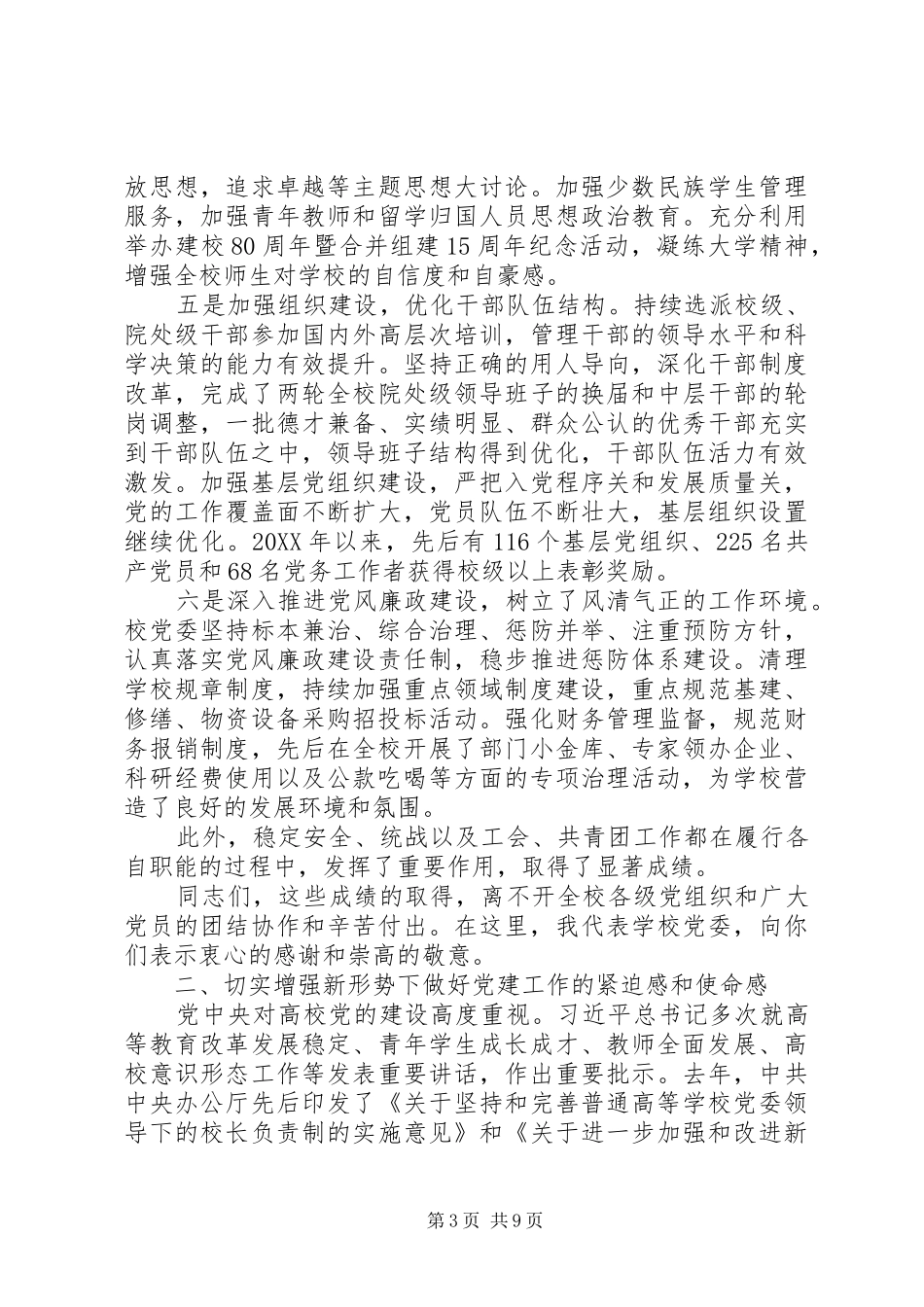 学校201X年党建工作会议讲话发言稿_第3页