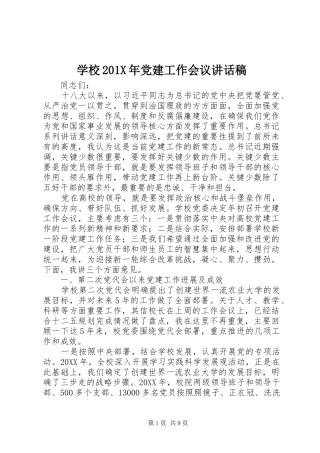 学校201X年党建工作会议讲话发言稿