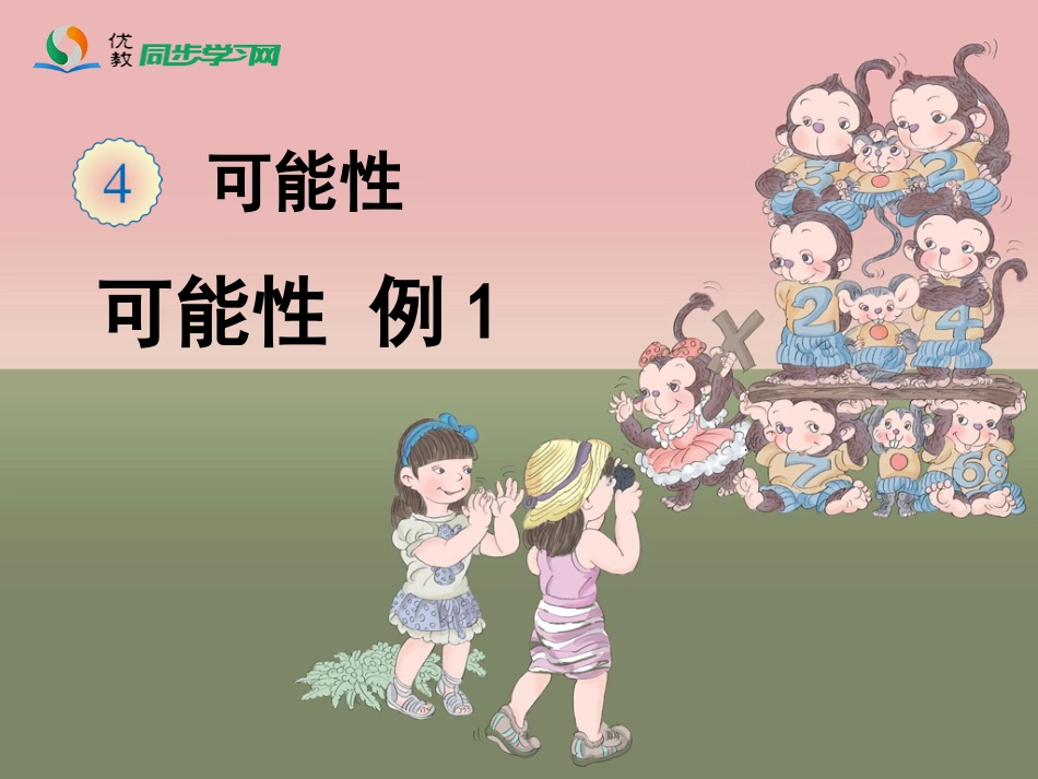 《可能性（例1）》_第1页