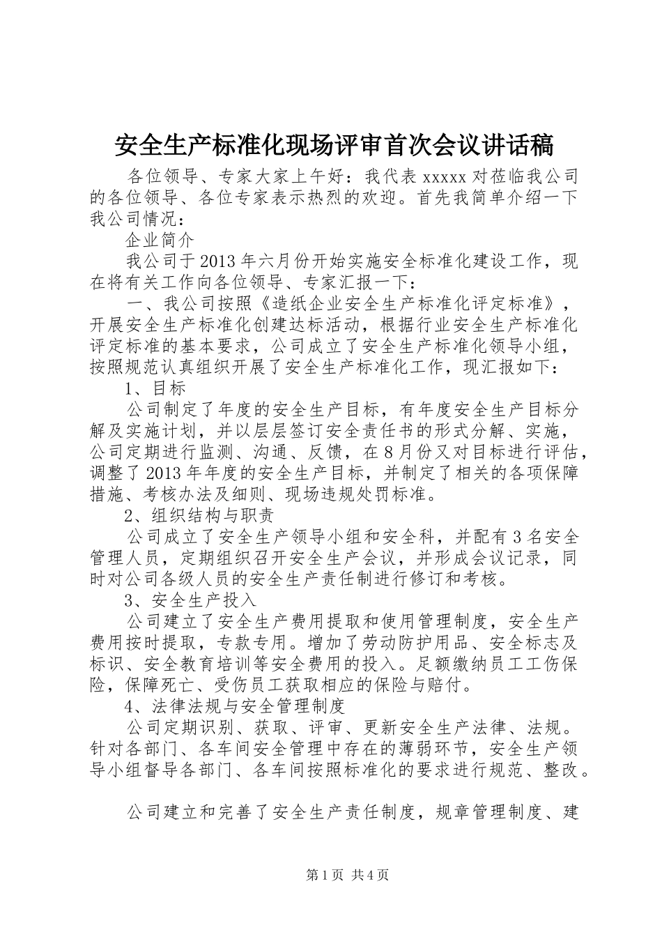 安全生产标准化现场评审首次会议的讲话发言稿_第1页