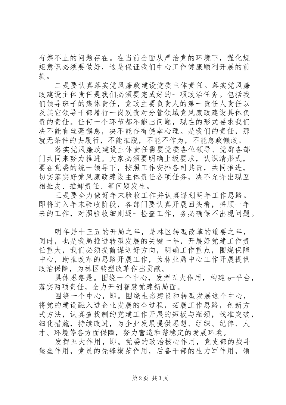 林业局书记党建工作务虚会讲话发言稿_第2页