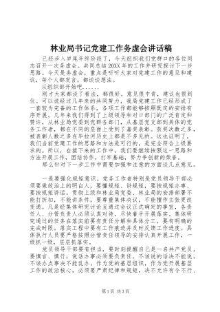 林业局书记党建工作务虚会讲话发言稿