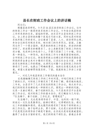 县长在财政工作会议上的讲话发言稿