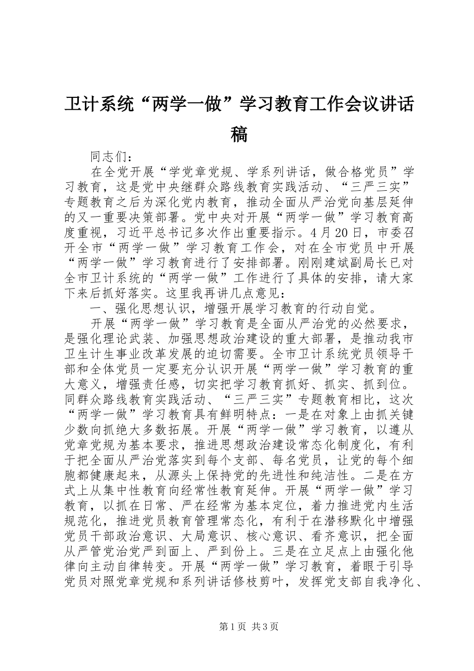 卫计系统“两学一做”学习教育工作会议讲话发言稿_第1页