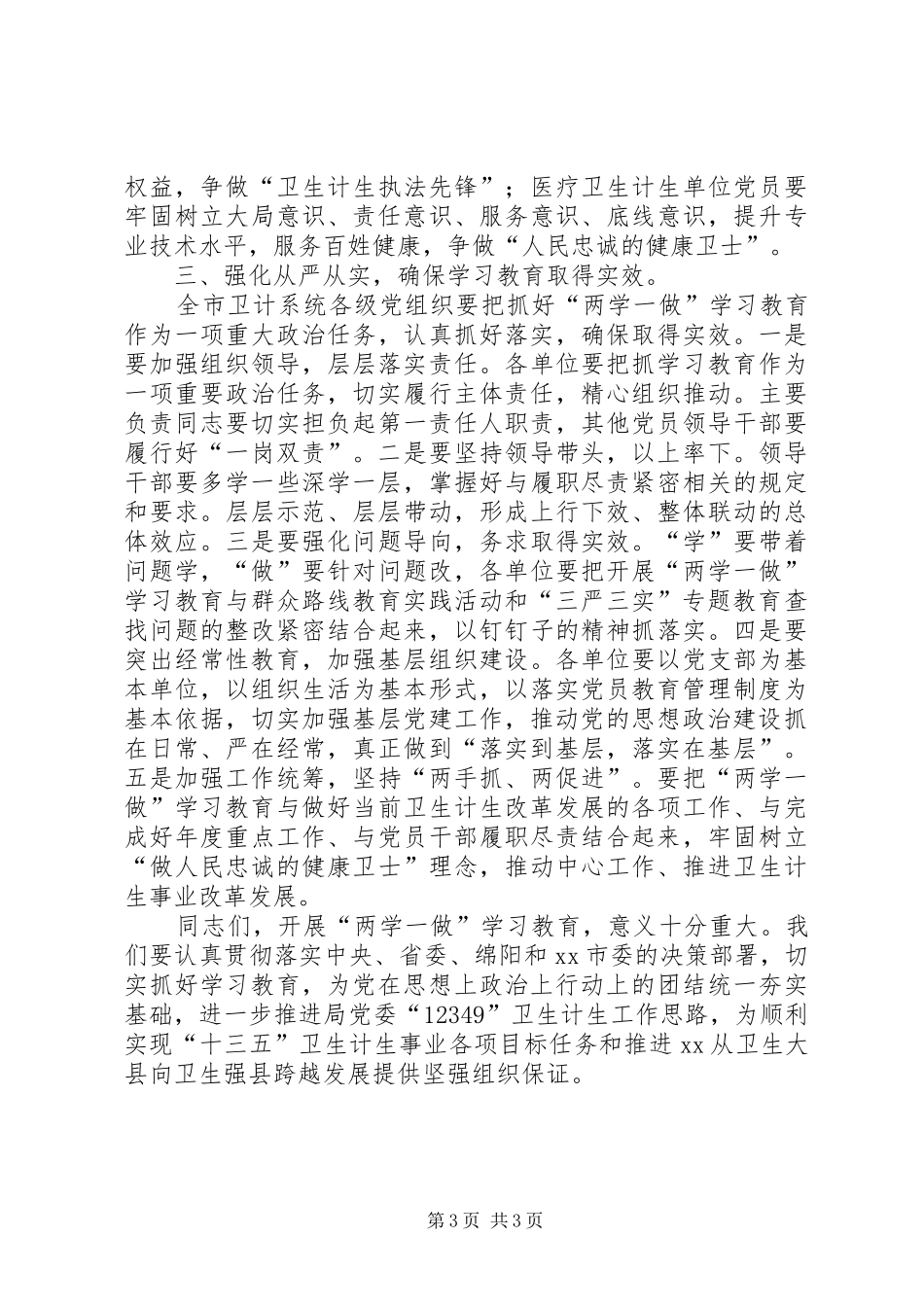卫计系统“两学一做”学习教育工作会议讲话发言稿_第3页