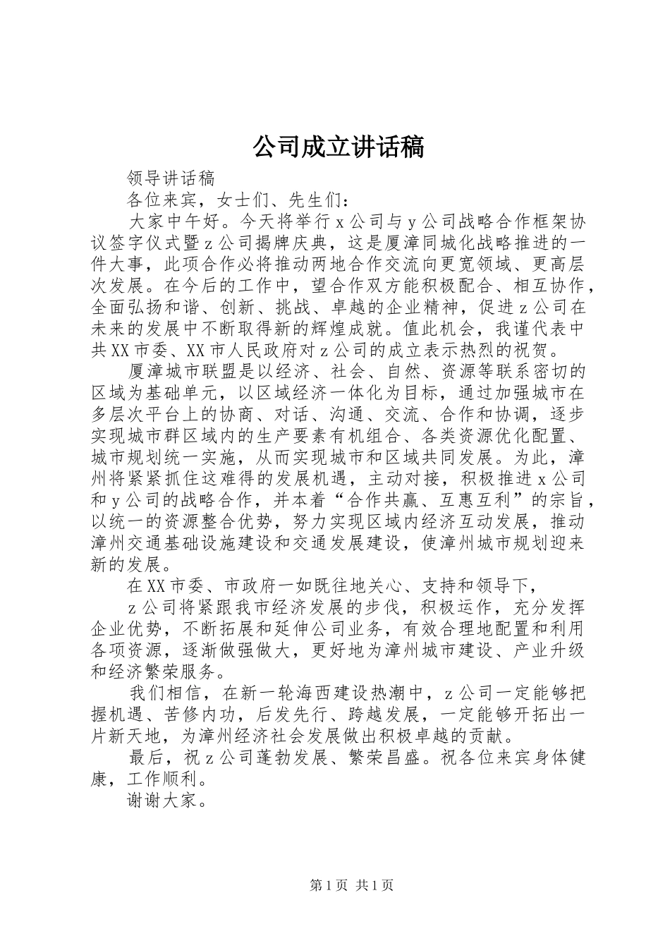 公司成立的讲话发言稿_第1页