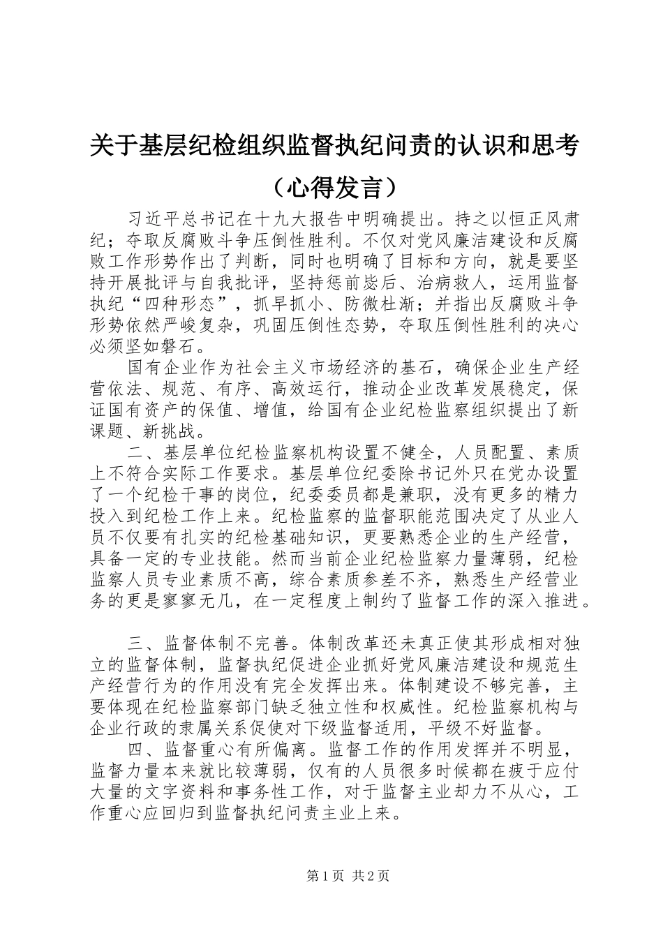 关于基层纪检组织监督执纪问责的认识和思考（心得发言稿）_第1页