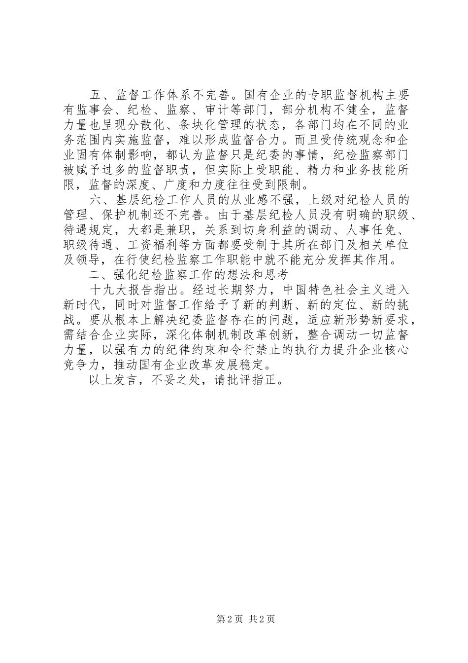 关于基层纪检组织监督执纪问责的认识和思考（心得发言稿）_第2页