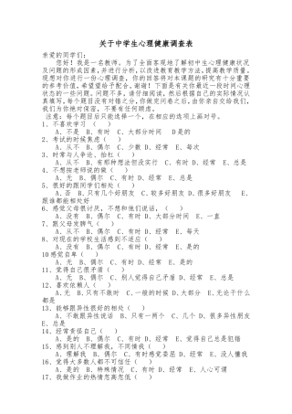关于中学生心理健康调查表