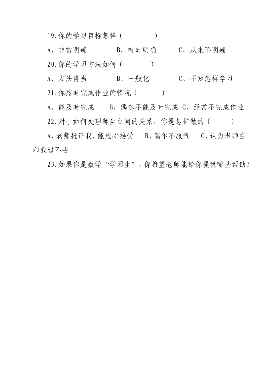 数学学困生成因问卷调查_第3页