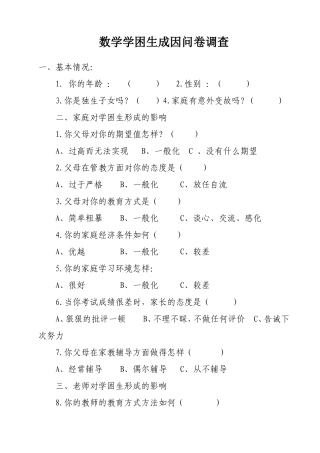 数学学困生成因问卷调查