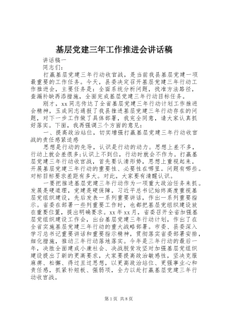基层党建三年工作推进会讲话发言稿