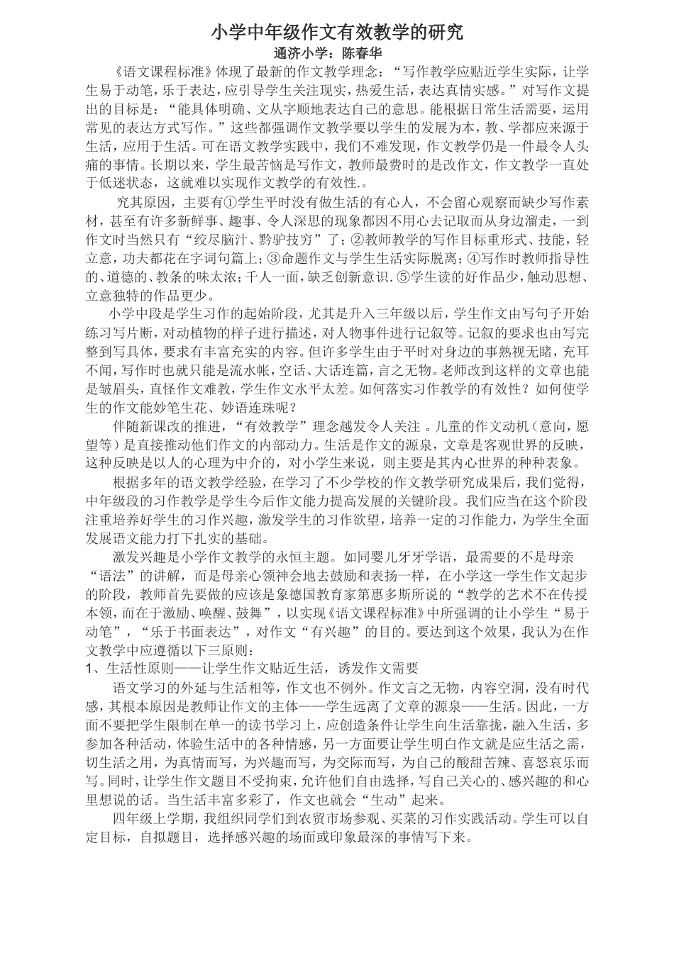 小学中年级作文有效教学的研究_第1页