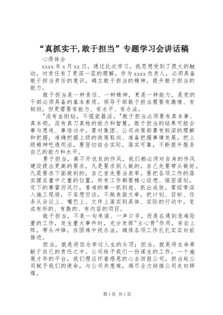 “真抓实干,敢于担当”专题学习会的讲话发言稿