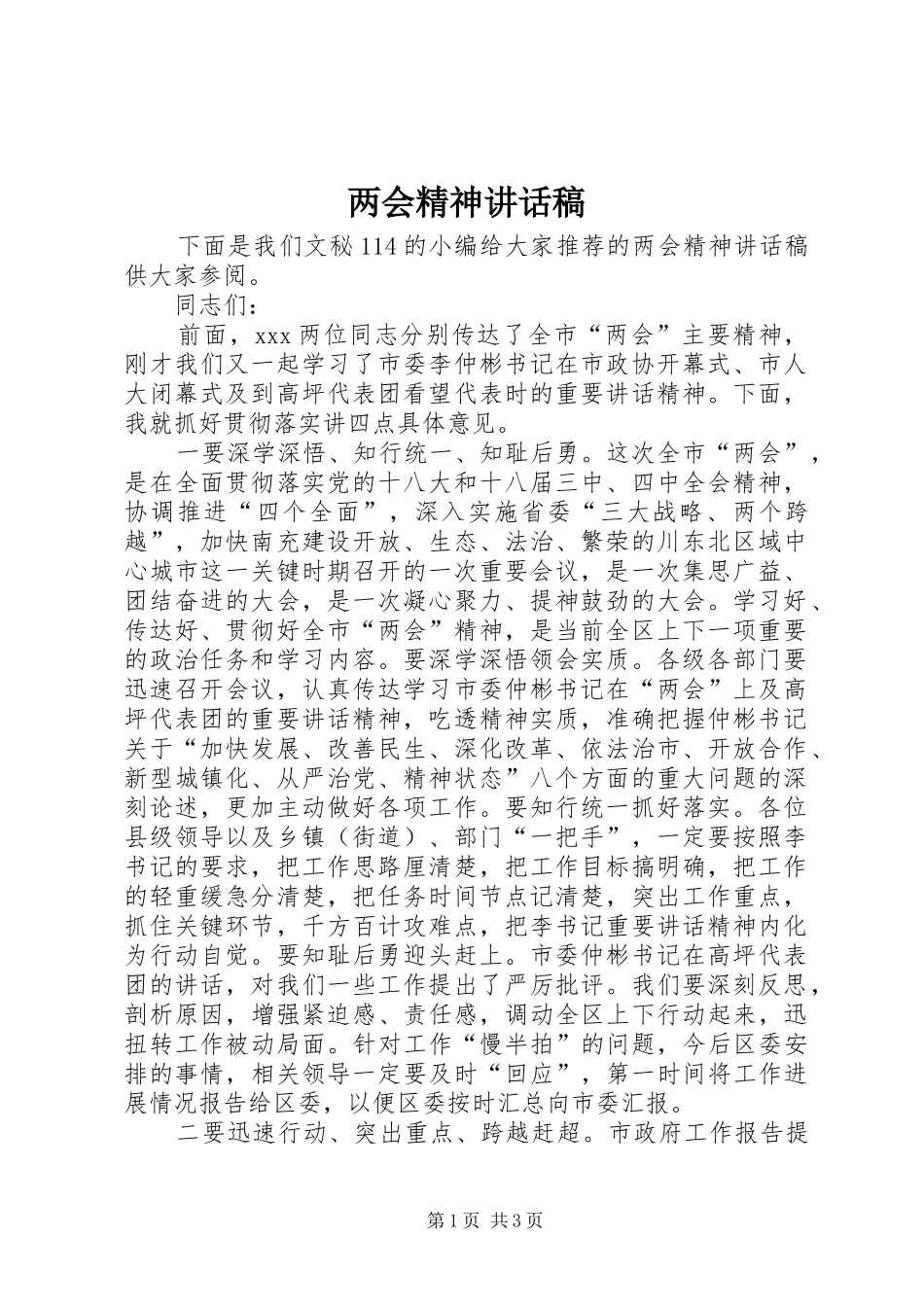 两会精神讲话发言稿_第1页