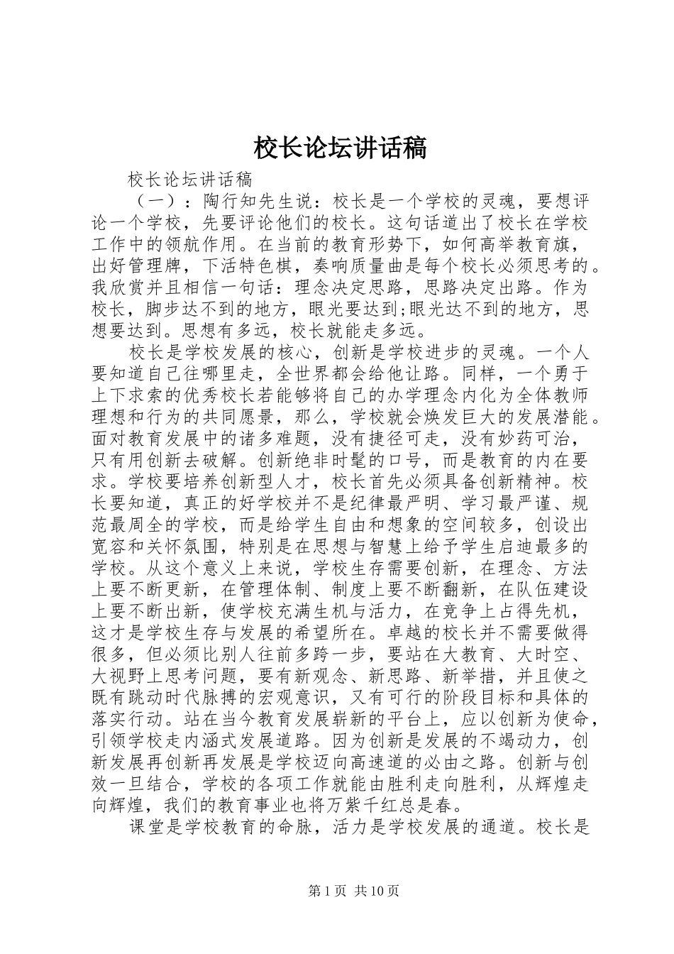 校长论坛讲话发言稿_第1页