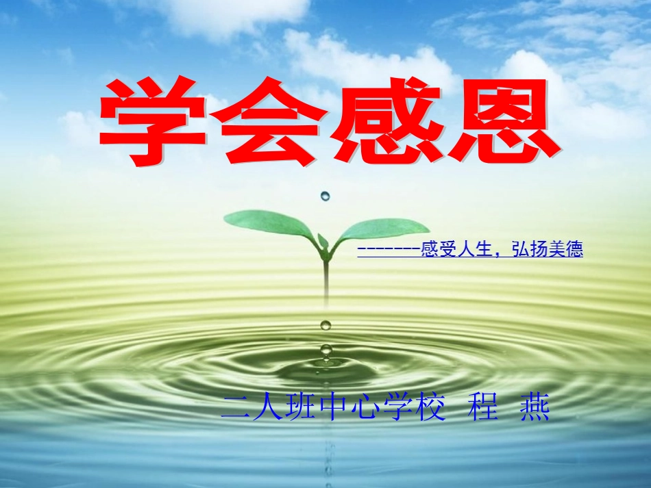 感恩PPT2007版_第1页