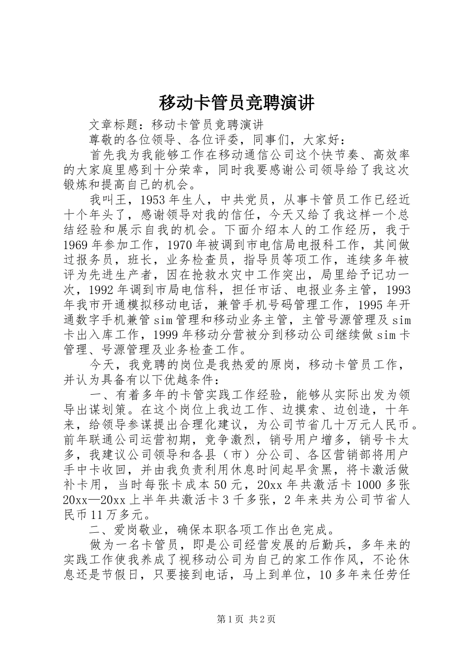 移动卡管员竞聘演讲稿_第1页