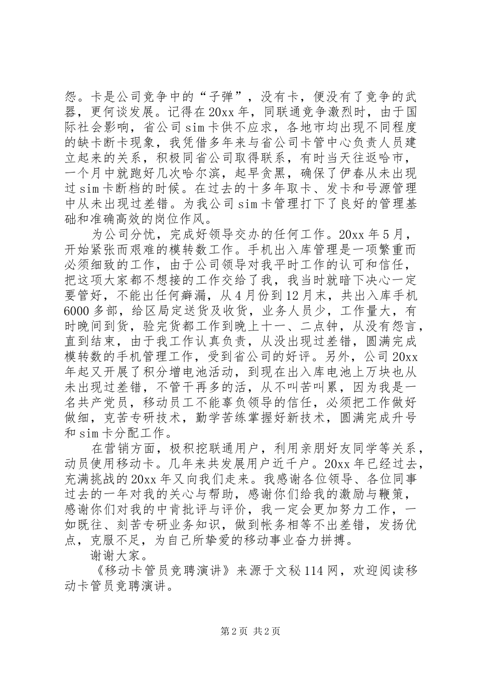 移动卡管员竞聘演讲稿_第2页