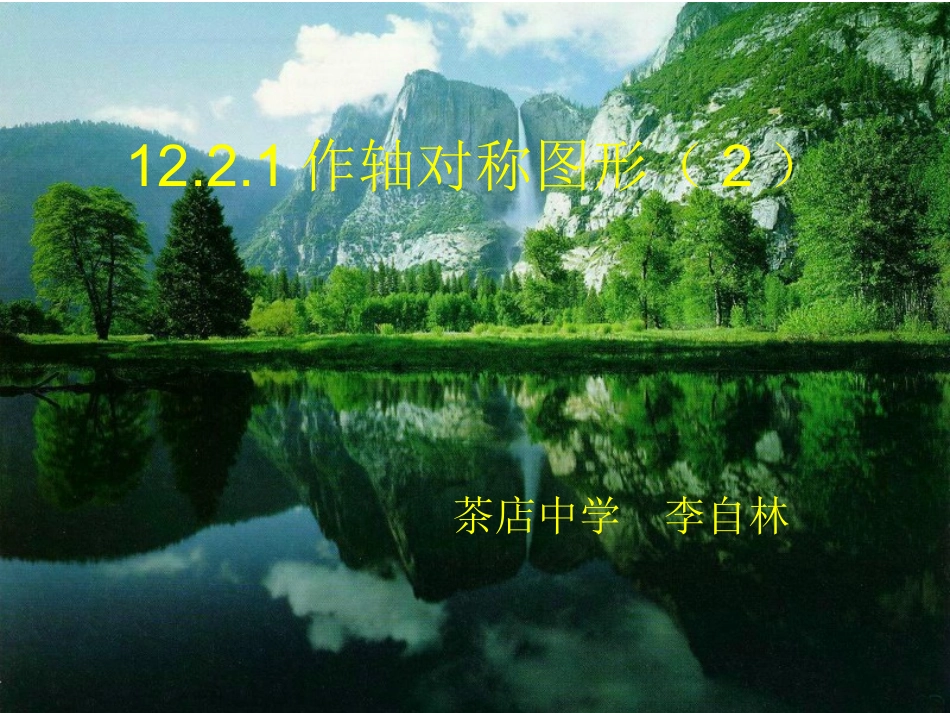 作轴对称图形（2）茶店中学李自林_第1页