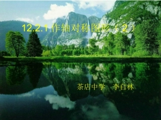 作轴对称图形（2）茶店中学李自林