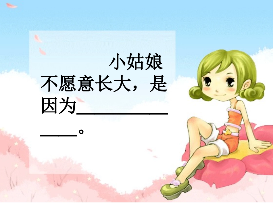不愿意长大的小姑娘_第2页