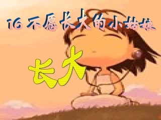 不愿意长大的小姑娘