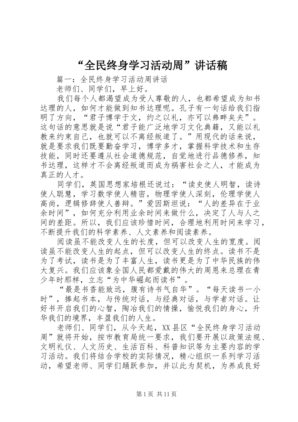 “全民终身学习活动周”讲话发言稿_第1页
