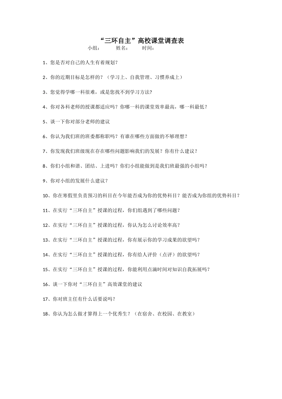 ＂三环自主＂高效课堂调查表_第1页