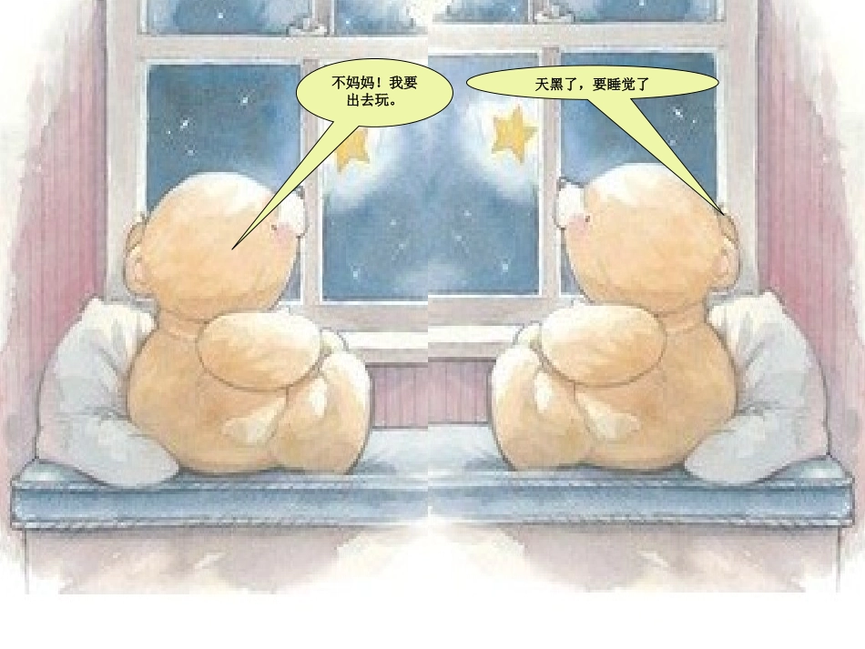 故事《天黑了，要睡觉》PPT_第2页
