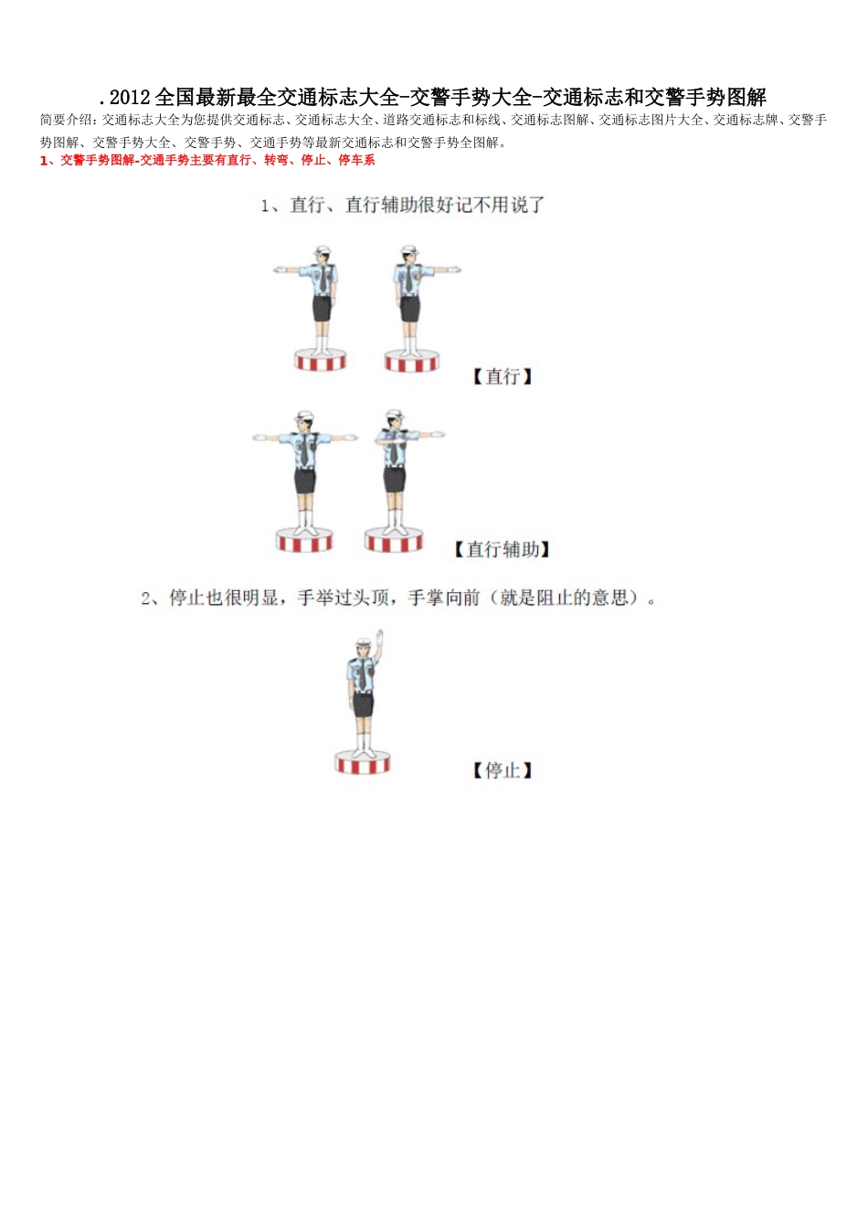 2013年全国最新最全交通标志大全-交警手势大全-交通标志和交警手势图解_第1页